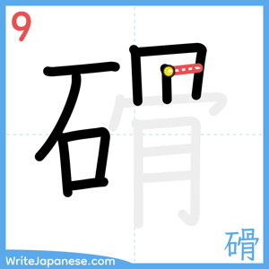 How to write "磆" - stroke 9