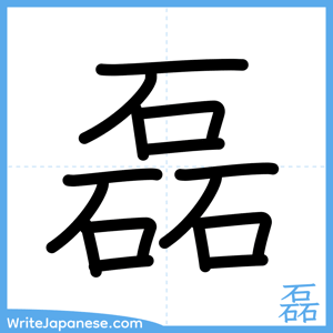 How to write "磊" - complete stroke order
