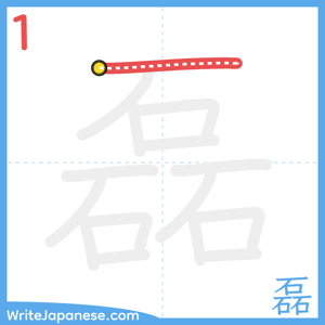 How to write "磊" - stroke 1