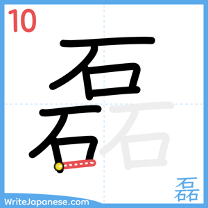 How to write "磊" - stroke 10