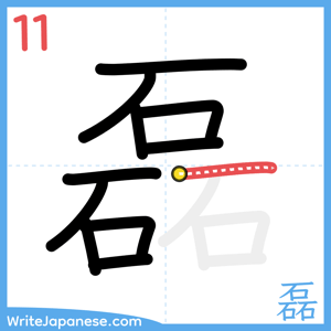 How to write "磊" - stroke 11