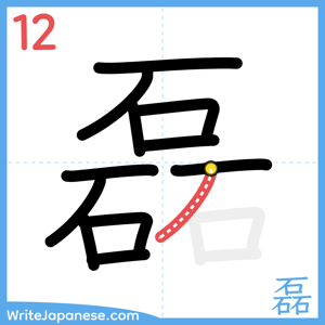 How to write "磊" - stroke 12