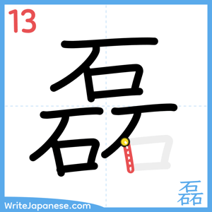 How to write "磊" - stroke 13