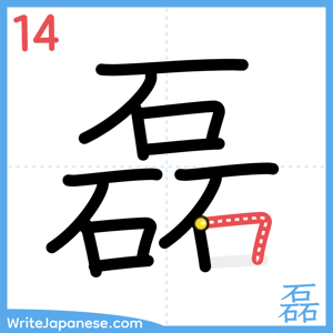 How to write "磊" - stroke 14