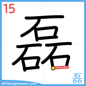 How to write "磊" - stroke 15