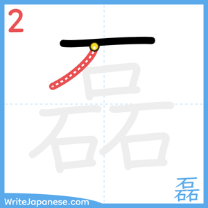 How to write "磊" - stroke 2
