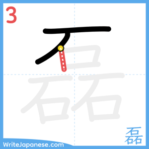 How to write "磊" - stroke 3