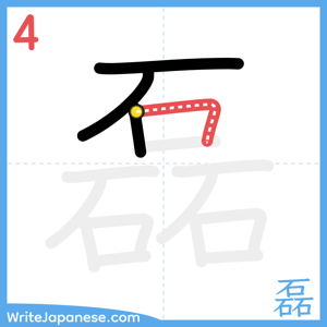 How to write "磊" - stroke 4