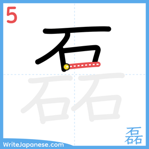 How to write "磊" - stroke 5