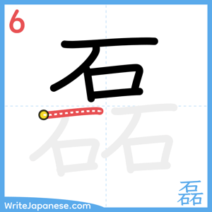 How to write "磊" - stroke 6