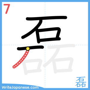 How to write "磊" - stroke 7