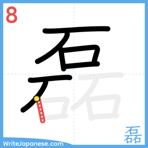 How to write "磊" - stroke 8