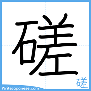 How to write "磋" - complete stroke order