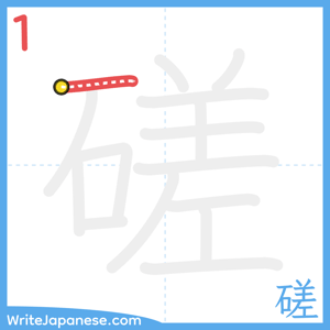 How to write "磋" - stroke 1