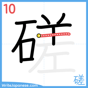 How to write "磋" - stroke 10