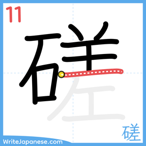 How to write "磋" - stroke 11
