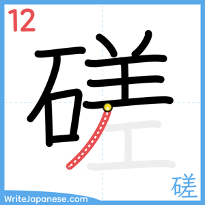 How to write "磋" - stroke 12