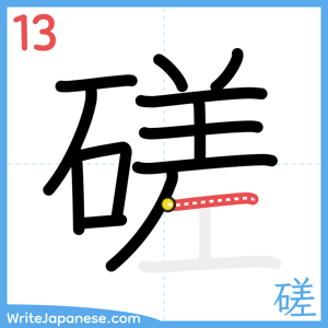 How to write "磋" - stroke 13