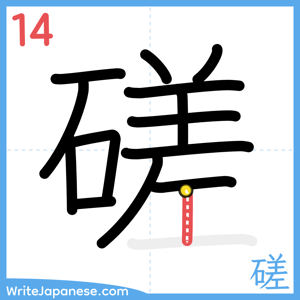How to write "磋" - stroke 14