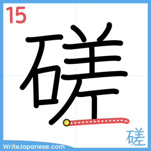 How to write "磋" - stroke 15