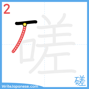 How to write "磋" - stroke 2