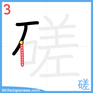 How to write "磋" - stroke 3
