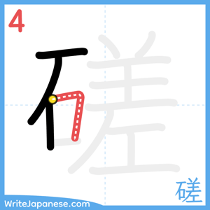 How to write "磋" - stroke 4