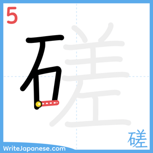 How to write "磋" - stroke 5