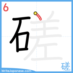 How to write "磋" - stroke 6