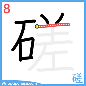 How to write "磋" - stroke 8