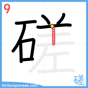 How to write "磋" - stroke 9