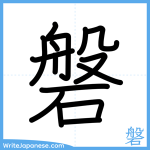 How to write "磐" - complete stroke order