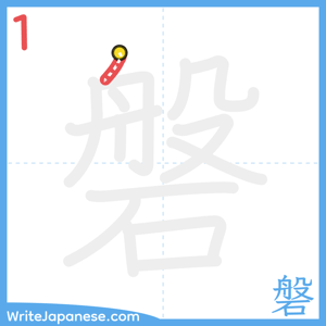 How to write "磐" - stroke 1