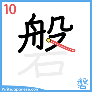 How to write "磐" - stroke 10