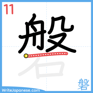 How to write "磐" - stroke 11