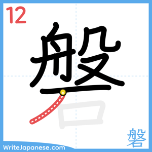 How to write "磐" - stroke 12