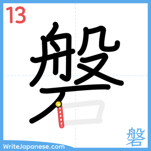 How to write "磐" - stroke 13