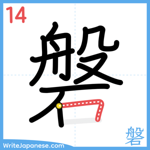 How to write "磐" - stroke 14