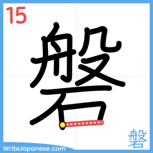 How to write "磐" - stroke 15