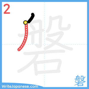 How to write "磐" - stroke 2
