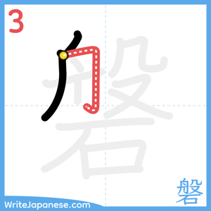 How to write "磐" - stroke 3
