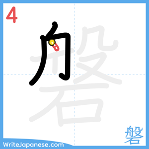 How to write "磐" - stroke 4