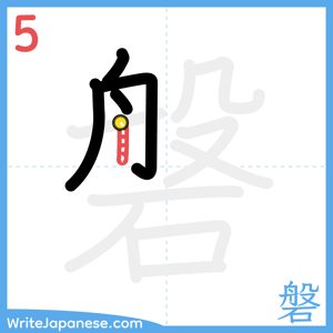How to write "磐" - stroke 5