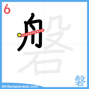 How to write "磐" - stroke 6