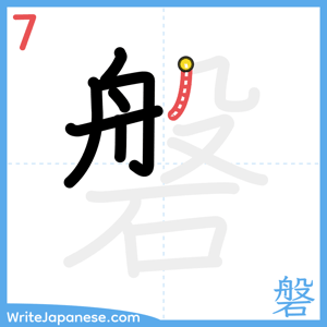 How to write "磐" - stroke 7