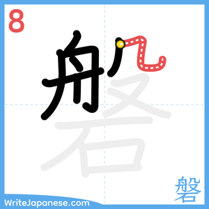 How to write "磐" - stroke 8