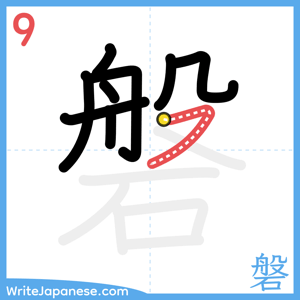 How to write "磐" - stroke 9