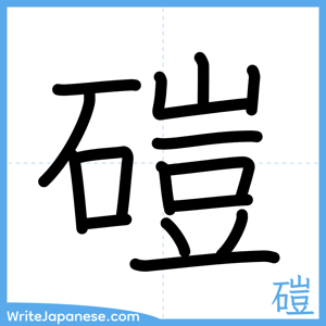How to write "磑" - complete stroke order