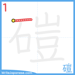 How to write "磑" - stroke 1