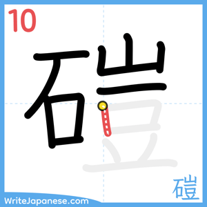 How to write "磑" - stroke 10
